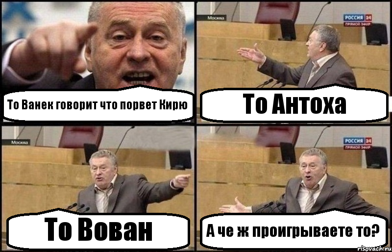 То Ванек говорит что порвет Кирю То Антоха То Вован А че ж проигрываете то?, Комикс Жириновский