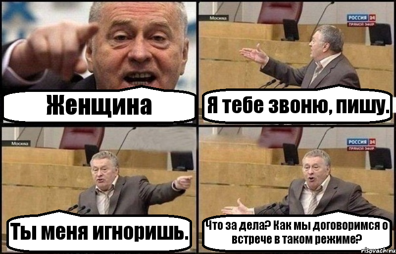 Женщина Я тебе звоню, пишу. Ты меня игноришь. Что за дела? Как мы договоримся о встрече в таком режиме?, Комикс Жириновский