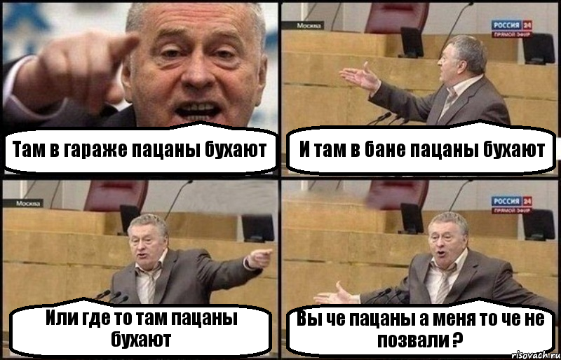 Там в гараже пацаны бухают И там в бане пацаны бухают Или где то там пацаны бухают Вы че пацаны а меня то че не позвали ?, Комикс Жириновский