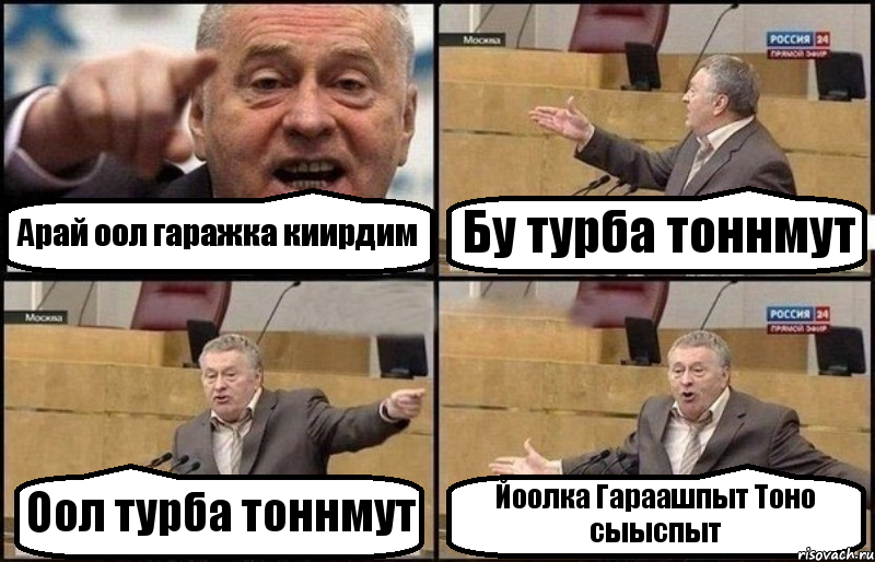 Арай оол гаражка киирдим Бу турба тоннмут Оол турба тоннмут Йоолка Гараашпыт Тоно сыыспыт, Комикс Жириновский