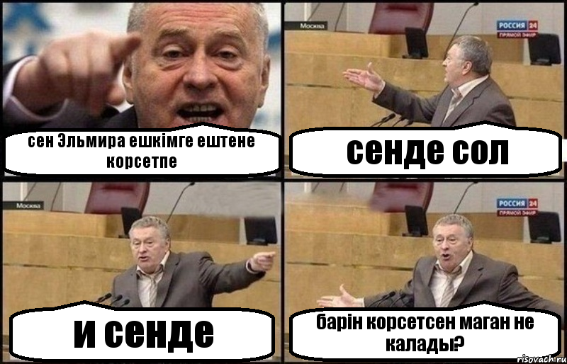 сен Эльмира ешкімге ештене корсетпе сенде сол и сенде барін корсетсен маган не калады?, Комикс Жириновский