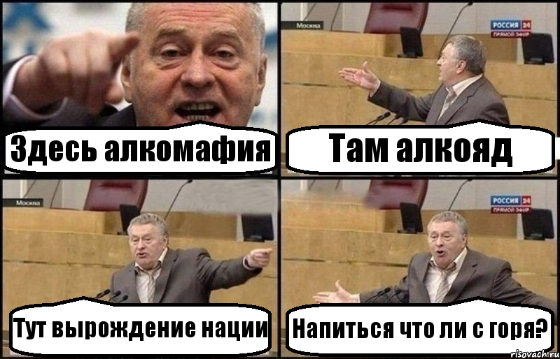 Здесь алкомафия Там алкояд Тут вырождение нации Напиться что ли с горя?, Комикс Жириновский