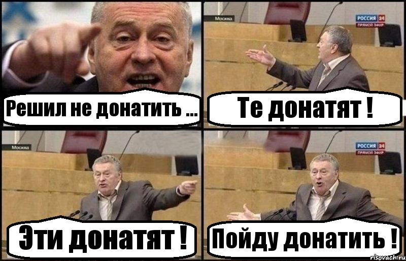 Решил не донатить ... Те донатят ! Эти донатят ! Пойду донатить !, Комикс Жириновский