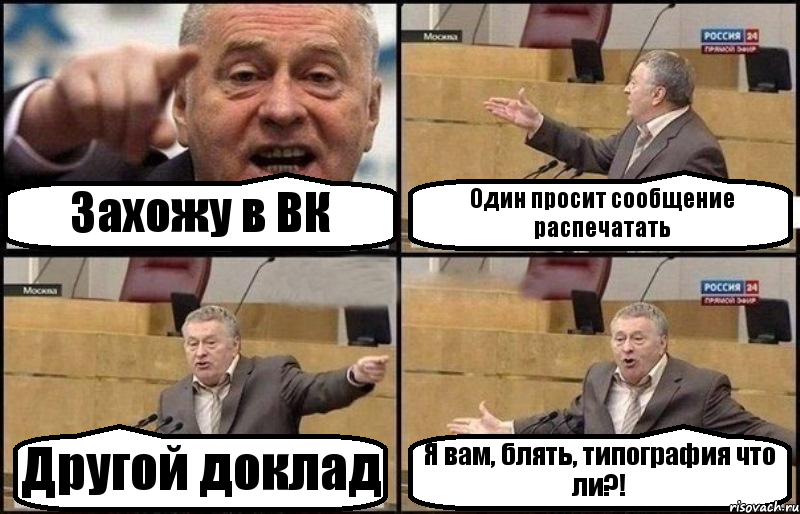 Захожу в ВК Один просит сообщение распечатать Другой доклад Я вам, блять, типография что ли?!, Комикс Жириновский