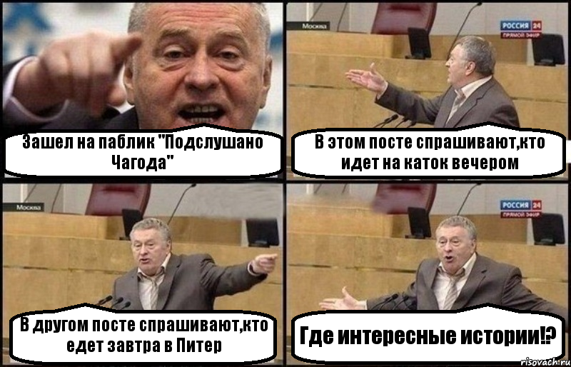 Зашел на паблик "Подслушано Чагода" В этом посте спрашивают,кто идет на каток вечером В другом посте спрашивают,кто едет завтра в Питер Где интересные истории!?, Комикс Жириновский