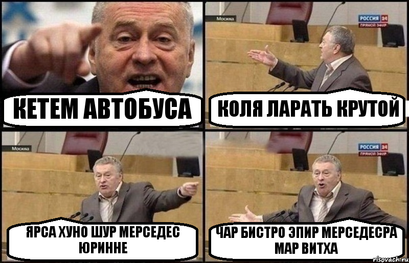 КЕТЕМ АВТОБУСА КОЛЯ ЛАРАТЬ КРУТОЙ ЯРСА ХУНО ШУР МЕРСЕДЕС ЮРИННЕ ЧАР БИСТРО ЭПИР МЕРСЕДЕСРА МАР ВИТХА, Комикс Жириновский