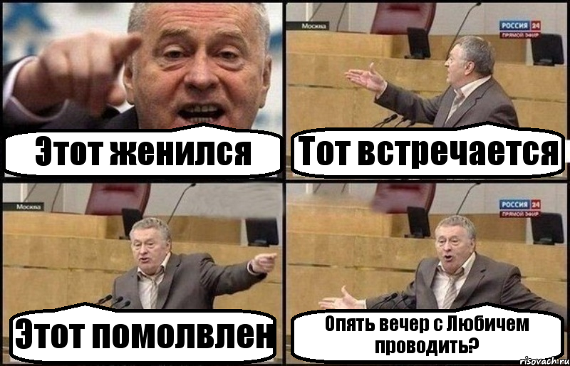 Этот женился Тот встречается Этот помолвлен Опять вечер с Любичем проводить?, Комикс Жириновский