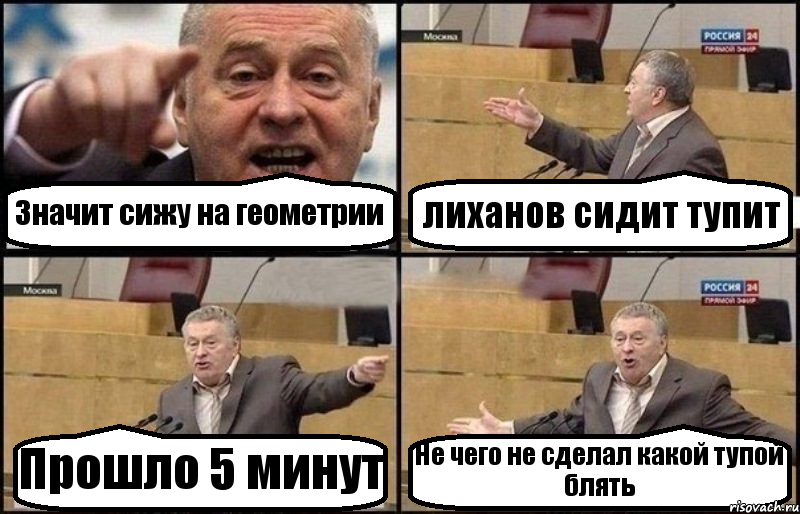 Значит сижу на геометрии лиханов сидит тупит Прошло 5 минут Не чего не сделал какой тупой блять, Комикс Жириновский