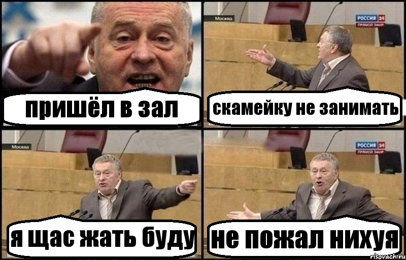 пришёл в зал скамейку не занимать я щас жать буду не пожал нихуя, Комикс Жириновский