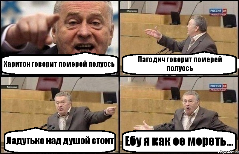 Харитон говорит померей полуось Лагодич говорит померей полуось Ладутько над душой стоит Ебу я как ее мереть..., Комикс Жириновский