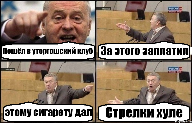 Пошёл в уторгошский клуб За этого заплатил этому сигарету дал Стрелки хуле, Комикс Жириновский