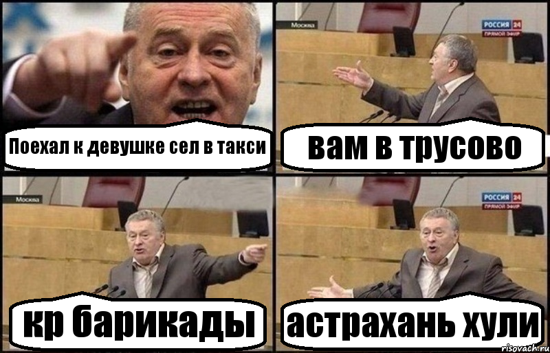 Поехал к девушке сел в такси вам в трусово кр барикады астрахань хули, Комикс Жириновский