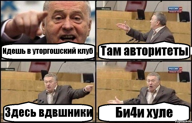 Идешь в уторгошский клуб Там авторитеты Здесь вдвшники Би4и хуле, Комикс Жириновский