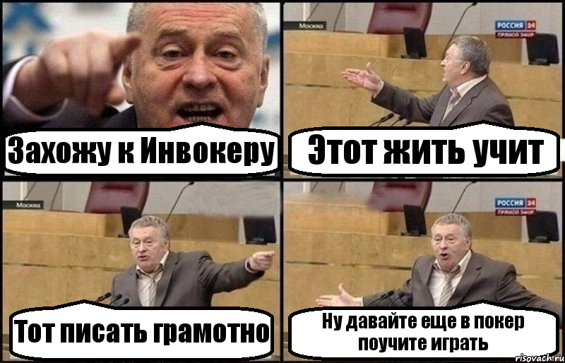 Захожу к Инвокеру Этот жить учит Тот писать грамотно Ну давайте еще в покер поучите играть, Комикс Жириновский