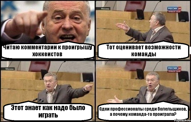 Читаю комментарии к проигрышу хоккеистов Тот оценивает возможности команды Этот знает как надо было играть Одни профессионалы среди болельщиков, а почему команда-то проиграла?, Комикс Жириновский