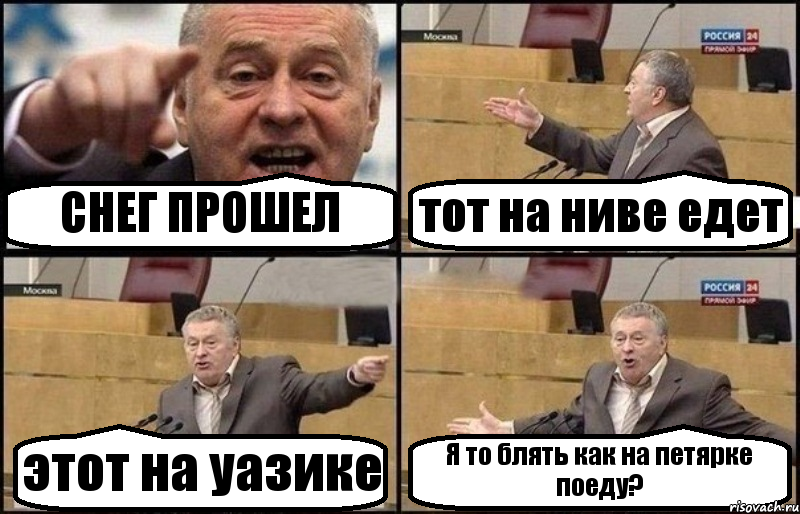 СНЕГ ПРОШЕЛ тот на ниве едет этот на уазике Я то блять как на петярке поеду?, Комикс Жириновский