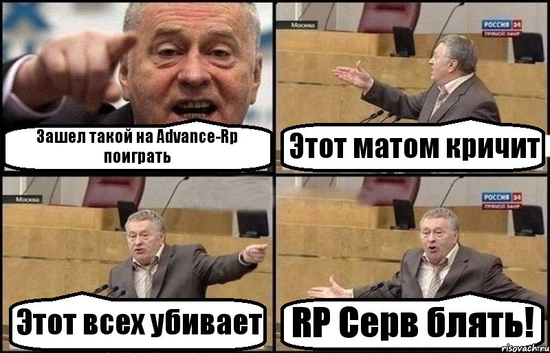 Зашел такой на Advance-Rp поиграть Этот матом кричит Этот всех убивает RP Серв блять!, Комикс Жириновский