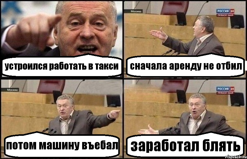 устроился работать в такси сначала аренду не отбил потом машину въебал заработал блять, Комикс Жириновский