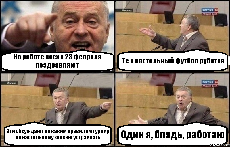 На работе всех с 23 февраля поздравляют Те в настольный футбол рубятся Эти обсуждают по каким правилам турнир по настольному хоккею устраивать Один я, блядь, работаю, Комикс Жириновский