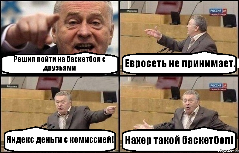 Решил пойти на баскетбол с друзьями Евросеть не принимает. Яндекс деньги с комиссией! Нахер такой баскетбол!, Комикс Жириновский