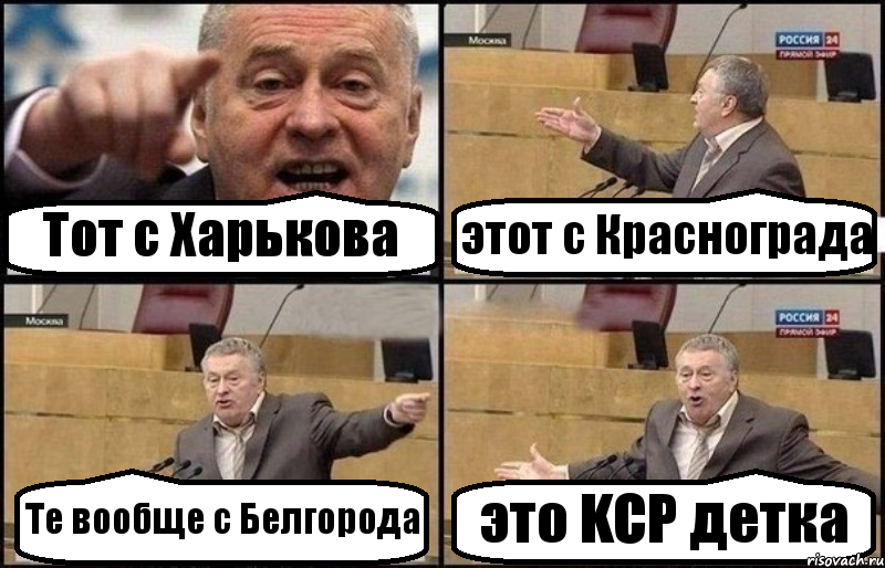 Тот с Харькова этот с Краснограда Те вообще с Белгорода это KCP детка, Комикс Жириновский