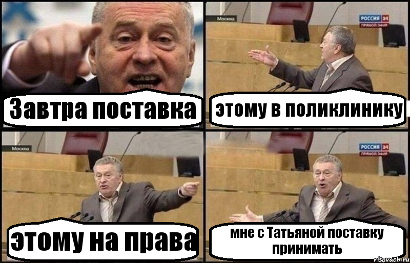 Завтра поставка этому в поликлинику этому на права мне с Татьяной поставку принимать, Комикс Жириновский