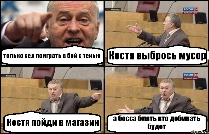 только сел поиграть в бой с тенью Костя выбрось мусор Костя пойди в магазин а босса блять кто добивать будет, Комикс Жириновский