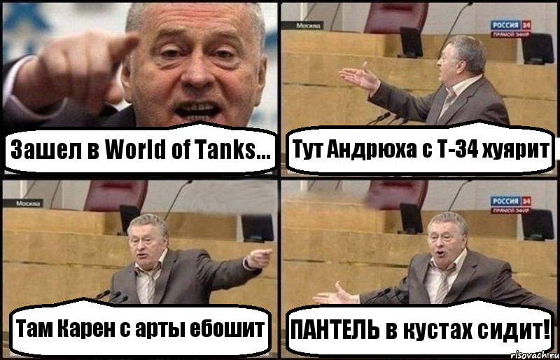 Зашел в World of Tanks... Тут Андрюха с Т-34 хуярит Там Карен с арты ебошит ПАНТЕЛЬ в кустах сидит!, Комикс Жириновский