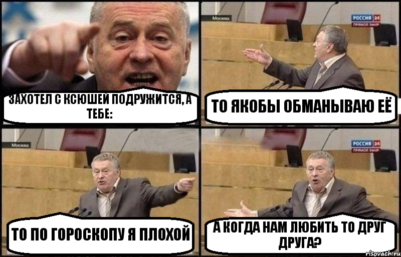 ЗАХОТЕЛ С КСЮШЕЙ ПОДРУЖИТСЯ, А ТЕБЕ: ТО ЯКОБЫ ОБМАНЫВАЮ ЕЁ ТО ПО ГОРОСКОПУ Я ПЛОХОЙ А КОГДА НАМ ЛЮБИТЬ ТО ДРУГ ДРУГА?, Комикс Жириновский