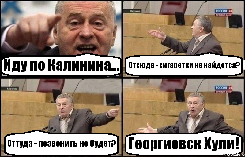 Иду по Калинина... Отсюда - сигаретки не найдется? Оттуда - позвонить не будет? Георгиевск Хули!, Комикс Жириновский