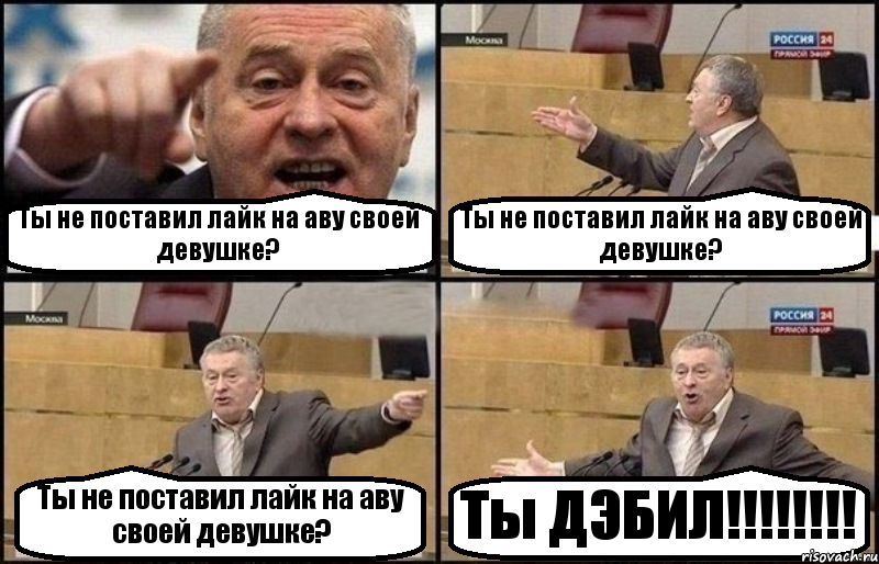 Ты не поставил лайк на аву своей девушке? Ты не поставил лайк на аву своей девушке? Ты не поставил лайк на аву своей девушке? Ты ДЭБИЛ!!!!!!!!, Комикс Жириновский