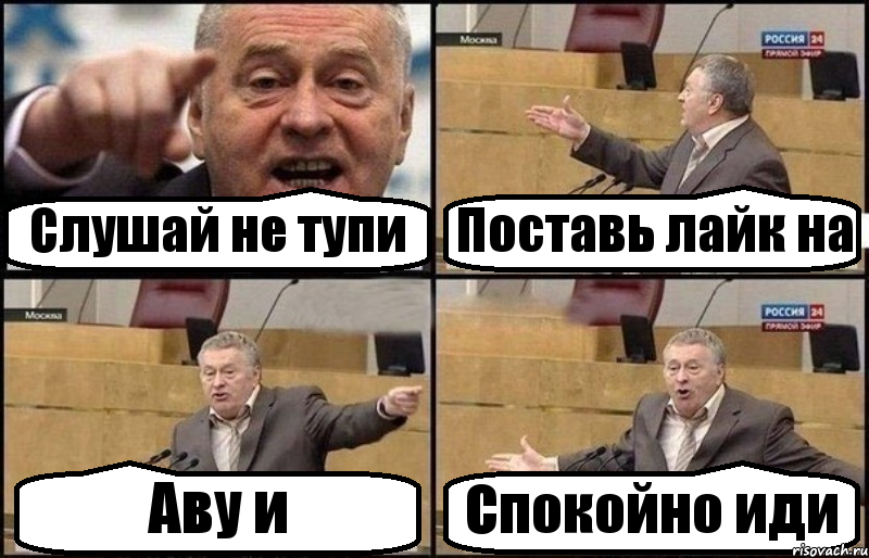 Слушай не тупи Поставь лайк на Аву и Спокойно иди, Комикс Жириновский