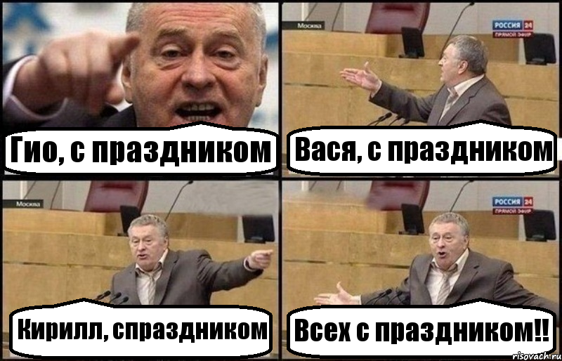 Гио, с праздником Вася, с праздником Кирилл, спраздником Всех с праздником!!, Комикс Жириновский