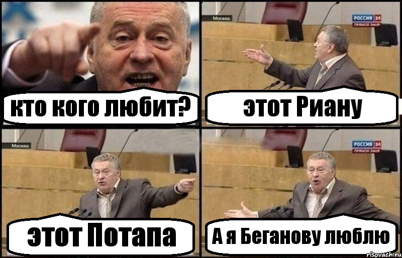 кто кого любит? этот Риану этот Потапа А я Беганову люблю, Комикс Жириновский