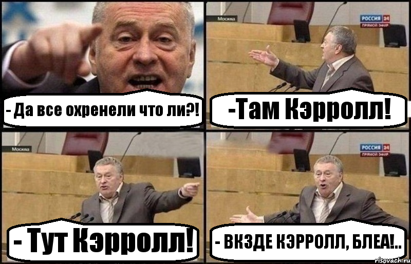 - Да все охренели что ли?! -Там Кэрролл! - Тут Кэрролл! - ВКЗДЕ КЭРРОЛЛ, БЛЕА!.., Комикс Жириновский