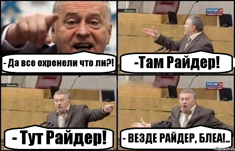 - Да все охренели что ли?! -Там Райдер! - Тут Райдер! - ВЕЗДЕ РАЙДЕР, БЛЕА!.., Комикс Жириновский