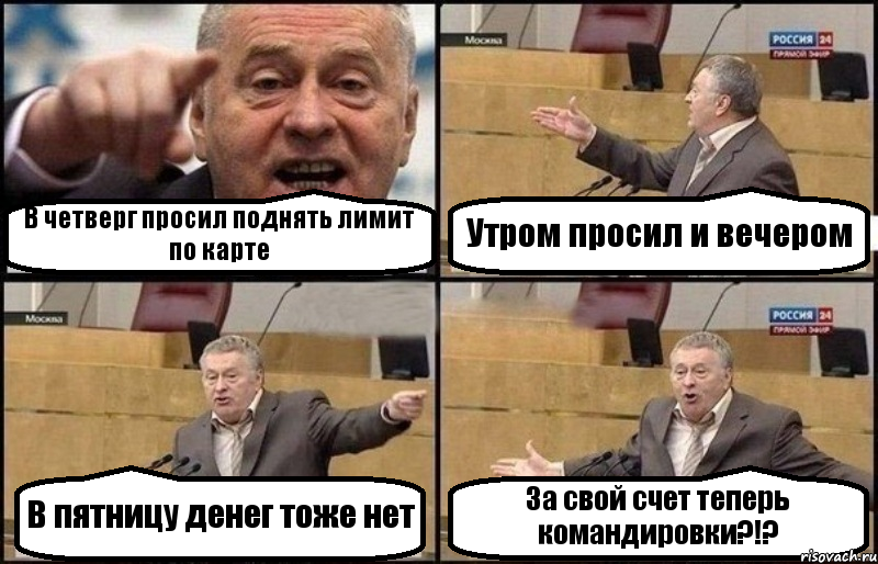 В четверг просил поднять лимит по карте Утром просил и вечером В пятницу денег тоже нет За свой счет теперь командировки?!?, Комикс Жириновский