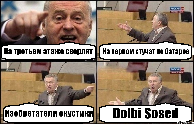 На третьем этаже сверлят На первом стучат по батарее Изобретатели окустики Dolbi Sosed, Комикс Жириновский