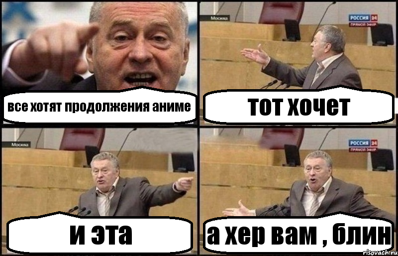 все хотят продолжения аниме тот хочет и эта а хер вам , блин, Комикс Жириновский