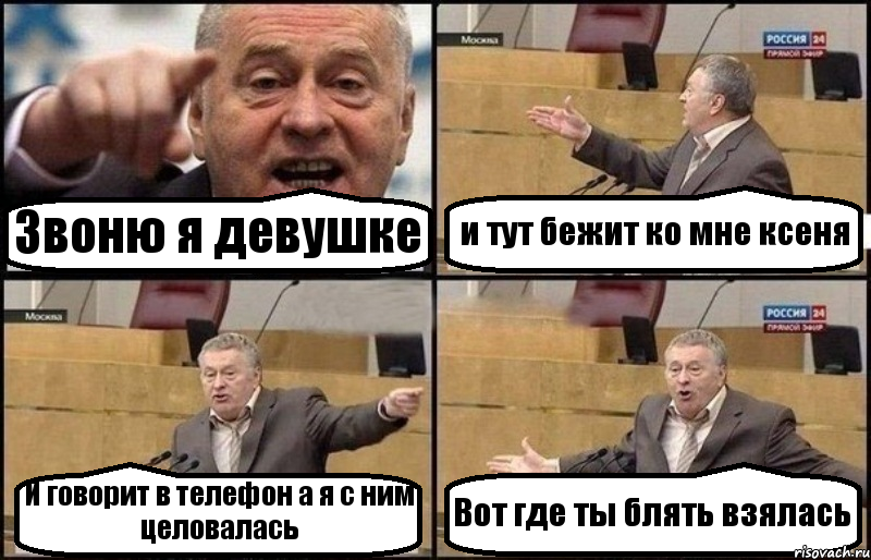 Звоню я девушке и тут бежит ко мне ксеня И говорит в телефон а я с ним целовалась Вот где ты блять взялась, Комикс Жириновский