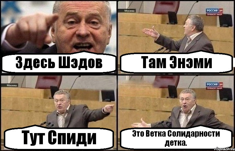 Здесь Шэдов Там Энэми Тут Спиди Это Ветка Солидарности детка., Комикс Жириновский