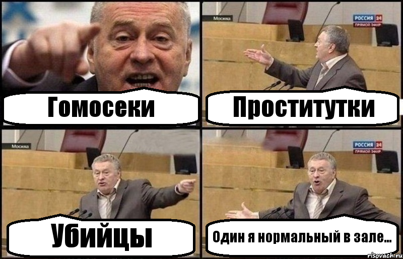 Гомосеки Проститутки Убийцы Один я нормальный в зале..., Комикс Жириновский