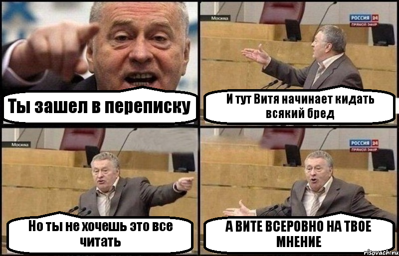 Ты зашел в переписку И тут Витя начинает кидать всякий бред Но ты не хочешь это все читать А ВИТЕ ВСЕРОВНО НА ТВОЕ МНЕНИЕ, Комикс Жириновский