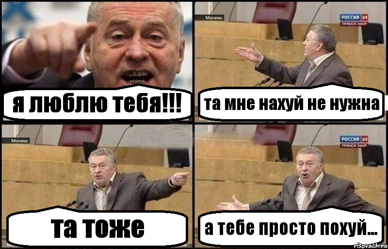 я люблю тебя!!! та мне нахуй не нужна та тоже а тебе просто похуй..., Комикс Жириновский