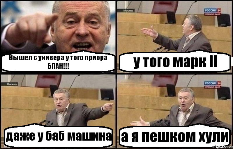 Вышел с универа у того приора БПАН!!! у того марк II даже у баб машина а я пешком хули, Комикс Жириновский