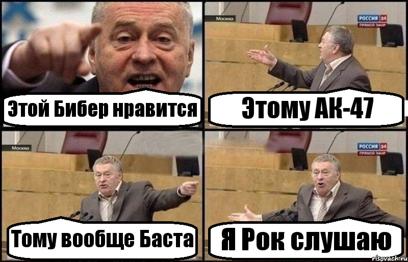 Этой Бибер нравится Этому АК-47 Тому вообще Баста Я Рок слушаю, Комикс Жириновский