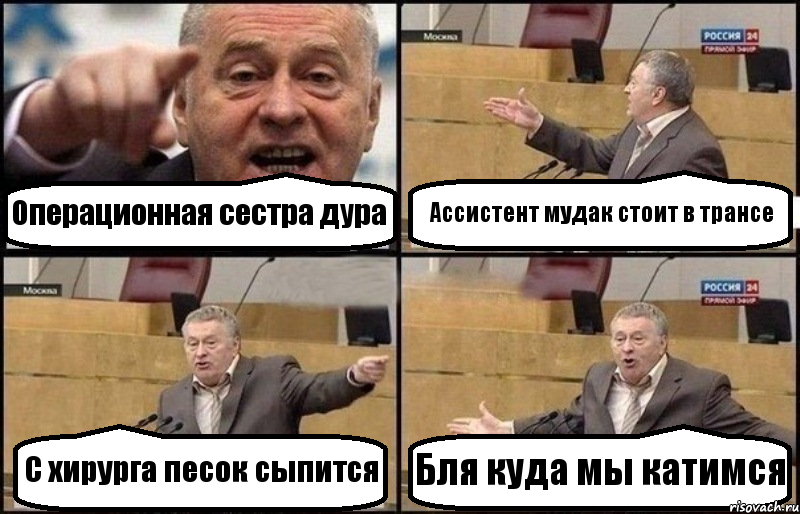 Операционная сестра дура Ассистент мудак стоит в трансе С хирурга песок сыпится Бля куда мы катимся, Комикс Жириновский