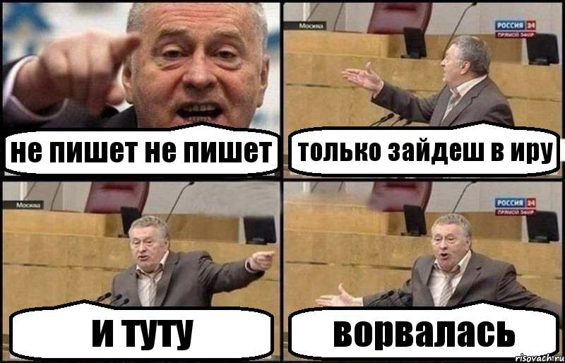 не пишет не пишет только зайдеш в иру и туту ворвалась, Комикс Жириновский