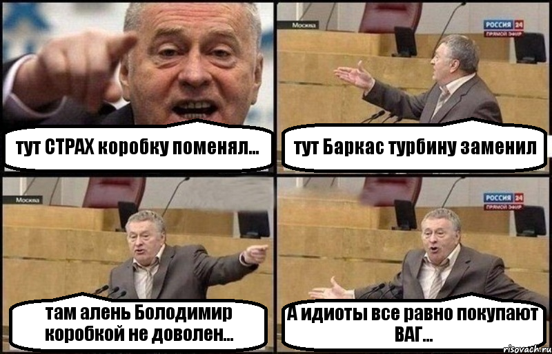 тут СТРАХ коробку поменял... тут Баркас турбину заменил там алень Болодимир коробкой не доволен... А идиоты все равно покупают ВАГ..., Комикс Жириновский