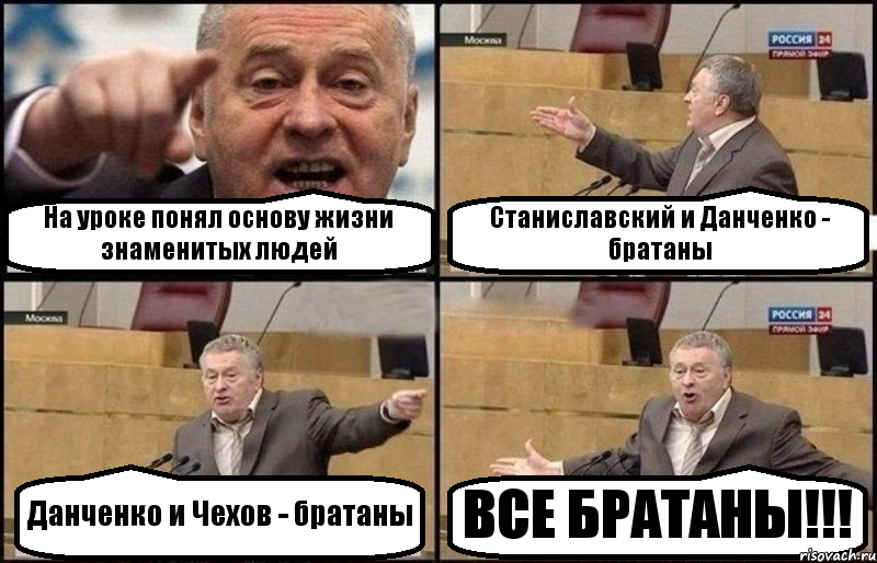 На уроке понял основу жизни знаменитых людей Станиславский и Данченко - братаны Данченко и Чехов - братаны ВСЕ БРАТАНЫ!!!, Комикс Жириновский